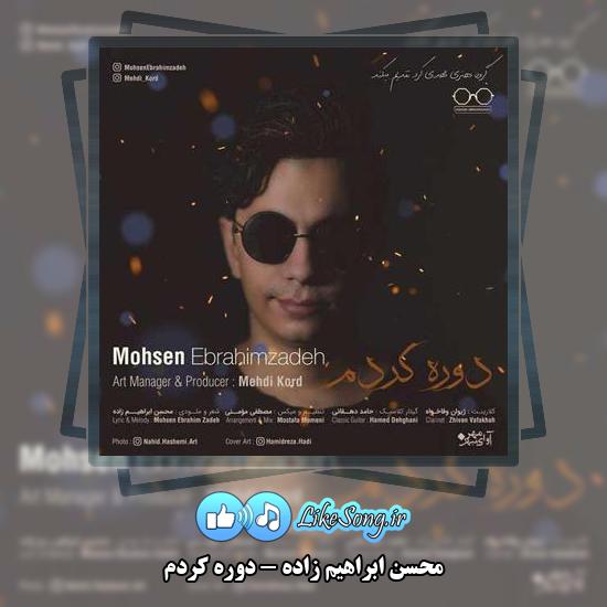 دانلود آهنگ محسن ابراهیم زاده دوره کردم